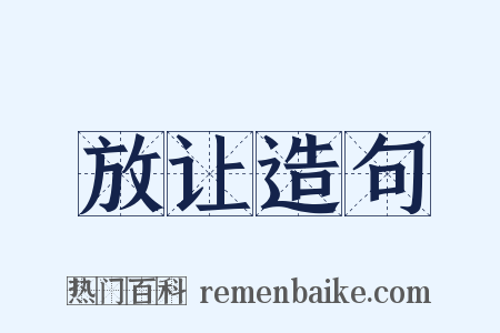 放让造句是什么意思的图片